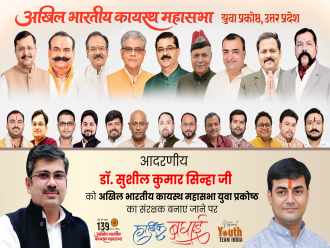 डॉ. सुशील कुमार सिन्हा बने अखिल भारतीय कायस्थ महासभा युवा प्रकोष्ठ के संरक्षक, उत्तर प्रदेश सहित देशभर के युवाओं में उत्साह की लहर