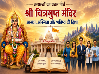कायस्थों का प्रथम तीर्थ - श्री चित्रगुप्त मंदिर: आस्था, अस्मिता और भविष्य की दिशा