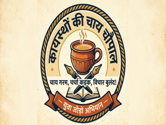 कायस्थ समाज के युवाओं के लिए सुनहरा अवसर : जानें, कैसे आयोजित करें कायस्थों की चाय चौपाल