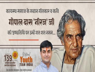 कायस्थ समाज के महान गीतकार व कवि गोपाल दास 'नीरज' जी  की पुण्यतिथि पर उन्हें शत शत नमन...