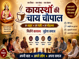 कायस्थों की चाय चौपाल के सभी सम्मानित चित्रांश बंधुओं एवं मातृशक्ति के लिए महत्वपूर्ण सूचना