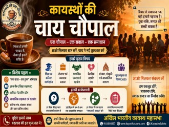 26 July 2026 कायस्थों की चाय चौपाल: एक सवाल - एक समाधान के संकल्प के साथ सामाजिक उत्थान पर मंथन