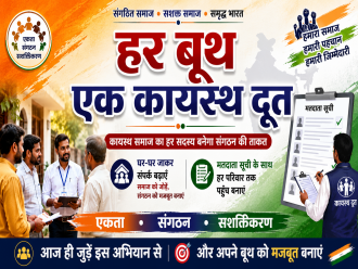 अखिल भारतीय कायस्थ महासभा का महाअभियान  देश के हर बूथ पर बनायेंगें 'कायस्थ दूत', समाज को एकजुट करने और अभियानों को घर-घर पहुंचाने की तैयारी