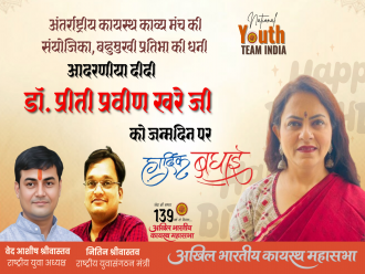 अंतर्राष्ट्रीय कायस्थ काव्य मंच की संयोजिका, बहुमुखी प्रतिभा की धनी हमारी आदरणीया दीदी डॉ. प्रीती प्रवीण खरे जी को जन्मदिन की अनंत हार्दिक शुभकामनाएं