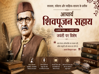 सरलता, संवेदना और साहित्य-साधना के प्रतीक आचार्य शिवपूजन सहाय: जयंती पर विशेष 