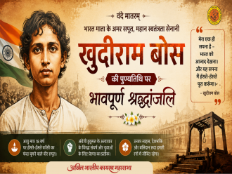 कायस्थ गौरव, अमर शहीद खुदीराम बोस के शहादत दिवस पर कोटि-कोटि नमन