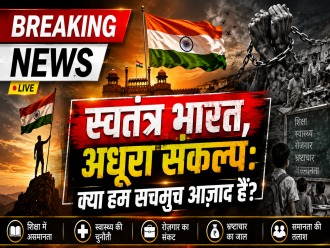 स्वतंत्र भारत, अधूरा संकल्प: क्या हम सचमुच आज़ाद हैं?
