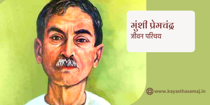 मुंशी प्रेमचंद जी की जीवनी