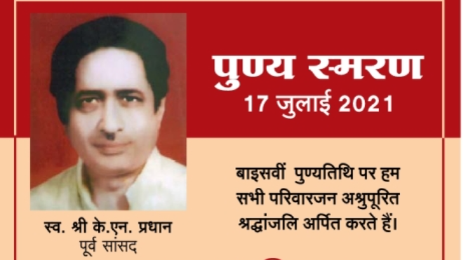 कायस्थ कुलशिरोमणि स्व. श्री कृष्ण नारायण प्रधान जी की पुण्यतिथि पर उन्हें सादर नमन 